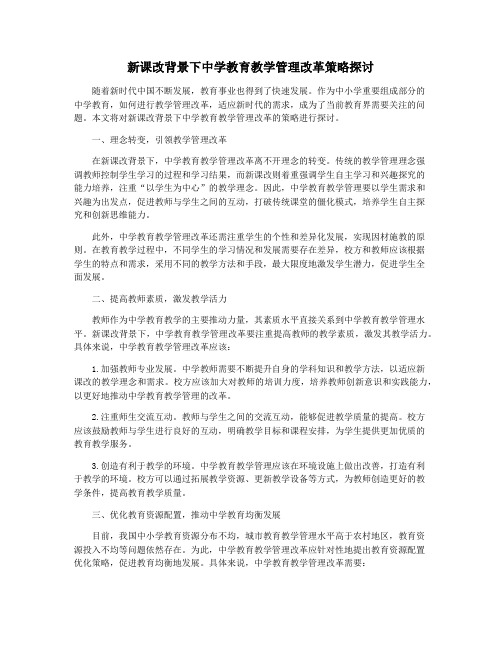 新课改背景下中学教育教学管理改革策略探讨