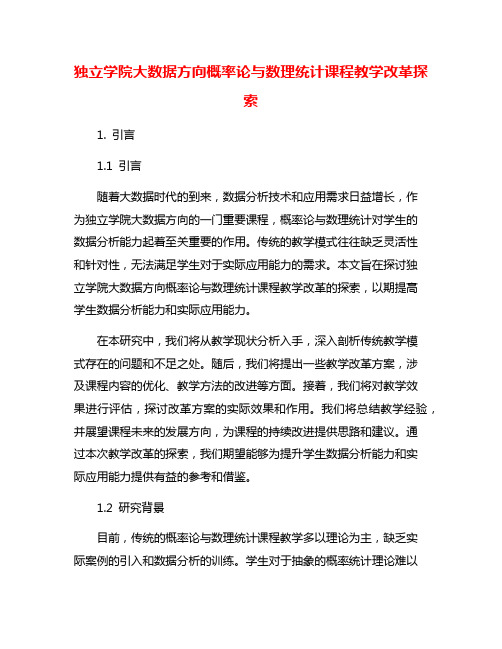 独立学院大数据方向概率论与数理统计课程教学改革探索