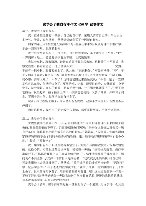 我学会了骑自行车作文450字_记事作文