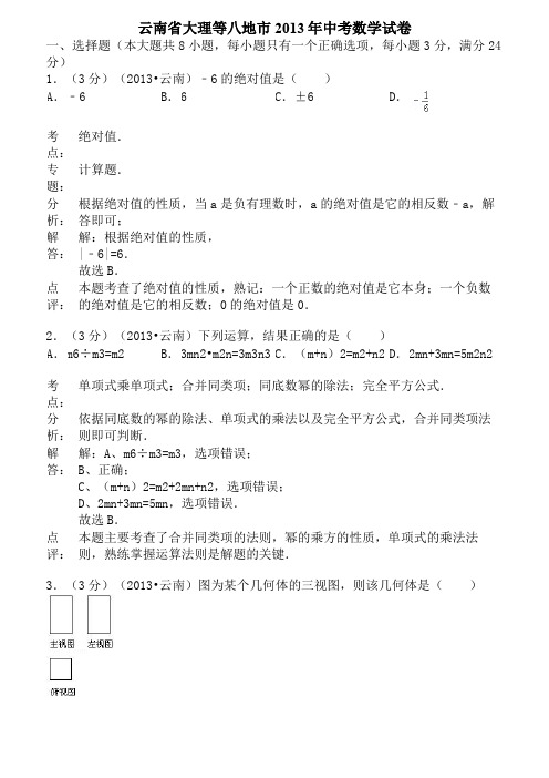 云南省大理等八地市年中考数学试卷(解析版)