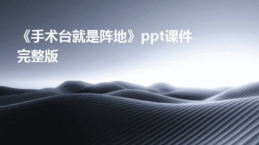 《手术台就是阵地》ppt课件完整版