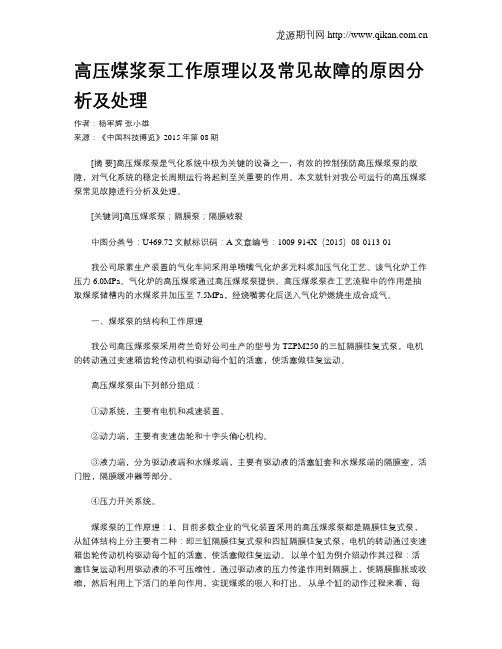 高压煤浆泵工作原理以及常见故障的原因分析及处理