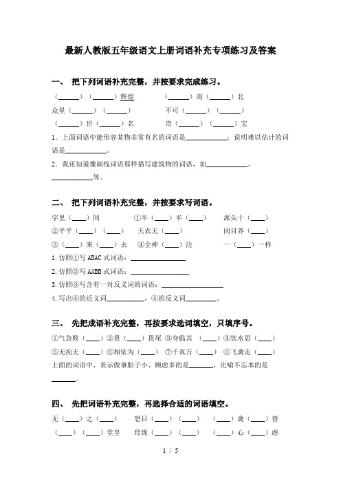 最新人教版五年级语文上册词语补充专项练习及答案