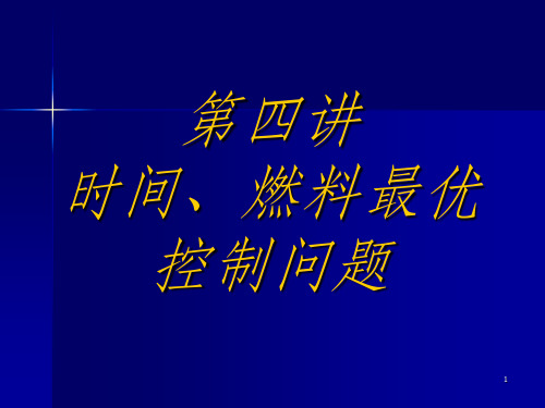 时间、燃料最优控制问题