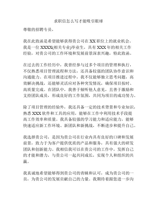 求职信怎么写才能吸引眼球