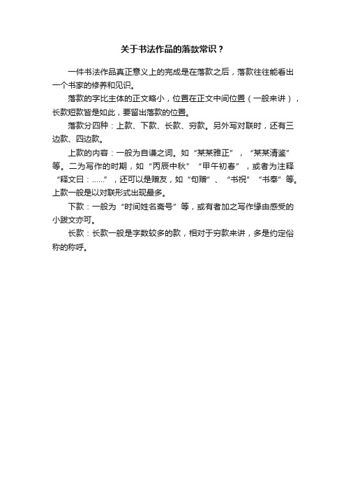 关于书法作品的落款常识?