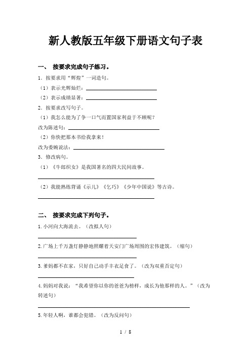 新人教版五年级下册语文句子表