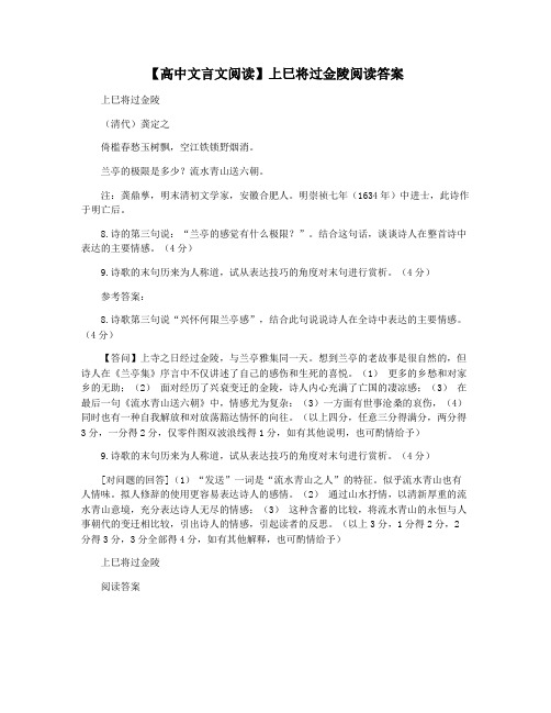 【高中文言文阅读】上巳将过金陵阅读答案