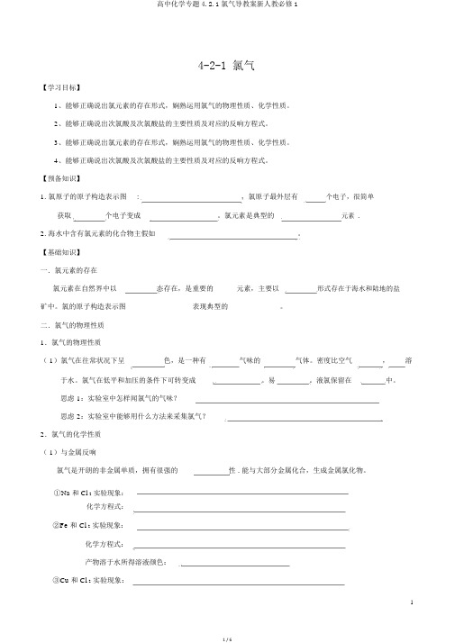 高中化学专题4.2.1氯气导学案新人教必修1