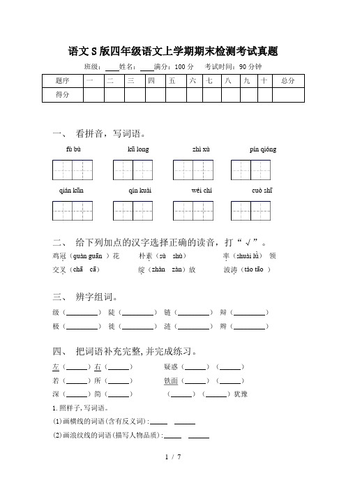 语文S版四年级语文上学期期末检测考试真题