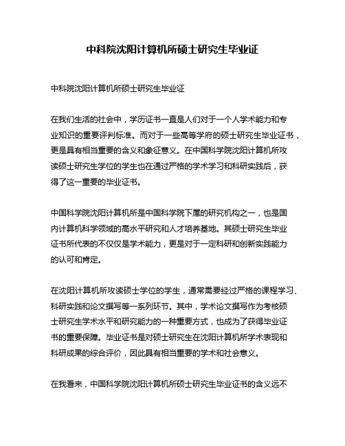 中科院沈阳计算机所硕士研究生毕业证