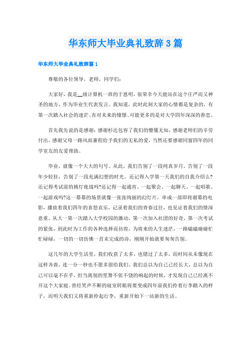 华东师大毕业典礼致辞3篇