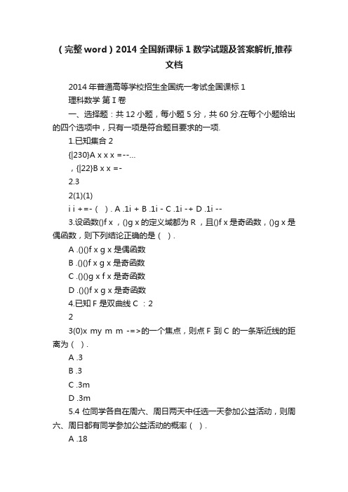 （完整word）2014全国新课标1数学试题及答案解析,推荐文档