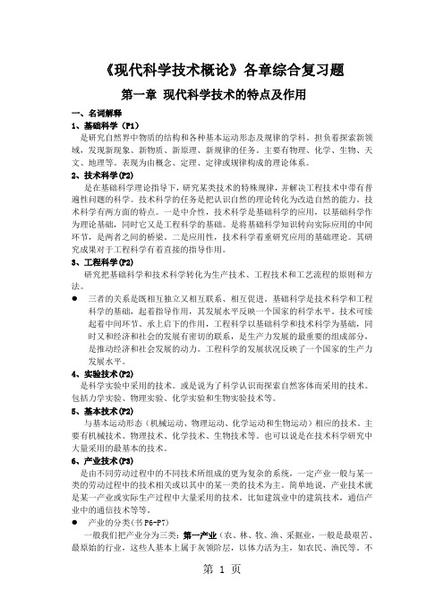 现代科学技术概论自学考试各章综合练习3完整版精品文档61页