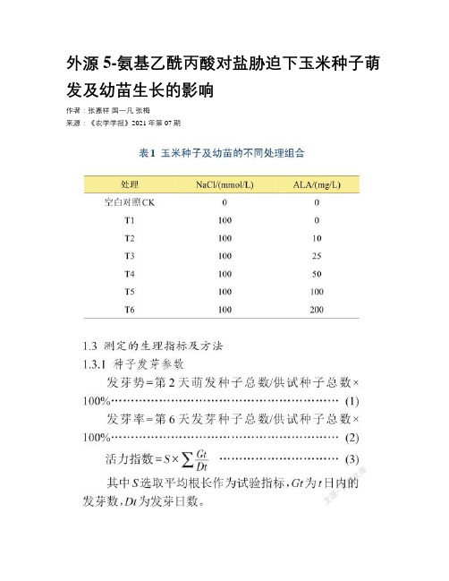 外源5-氨基乙酰丙酸对盐胁迫下玉米种子萌发及幼苗生长的影响