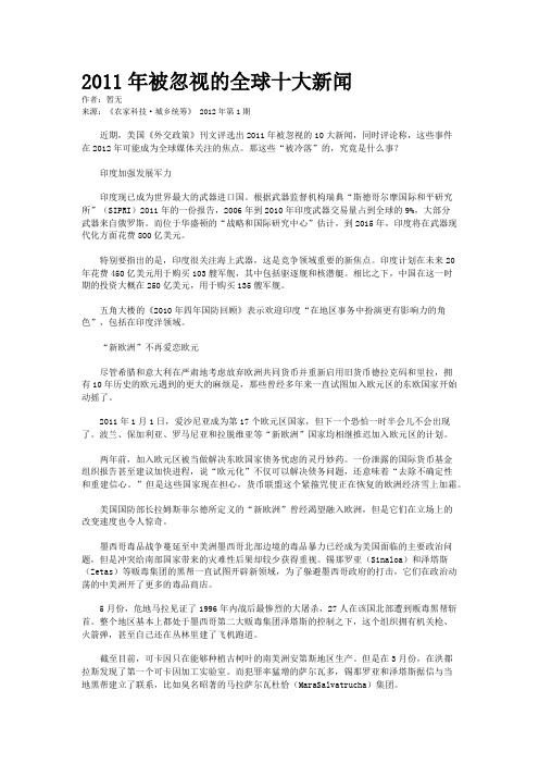 2011年被忽视的全球十大新闻