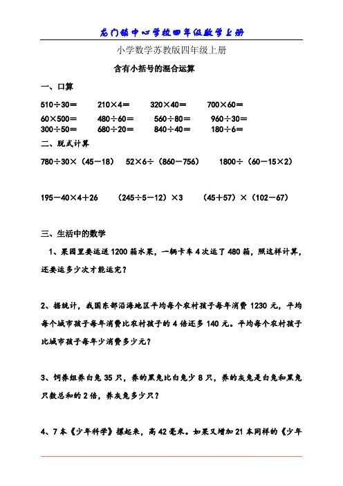 小学数学苏教版四年级上册含有小括号的混合运算 习题附答案