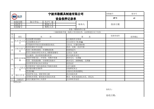 加工中心三级保养记录