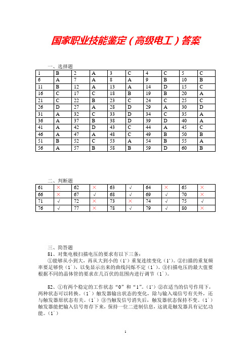 国家职业技能鉴定(高级电工)答案