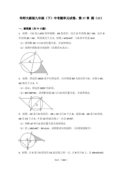 华师大新版九年级(下)中考题单元试卷：第27章 圆(22)