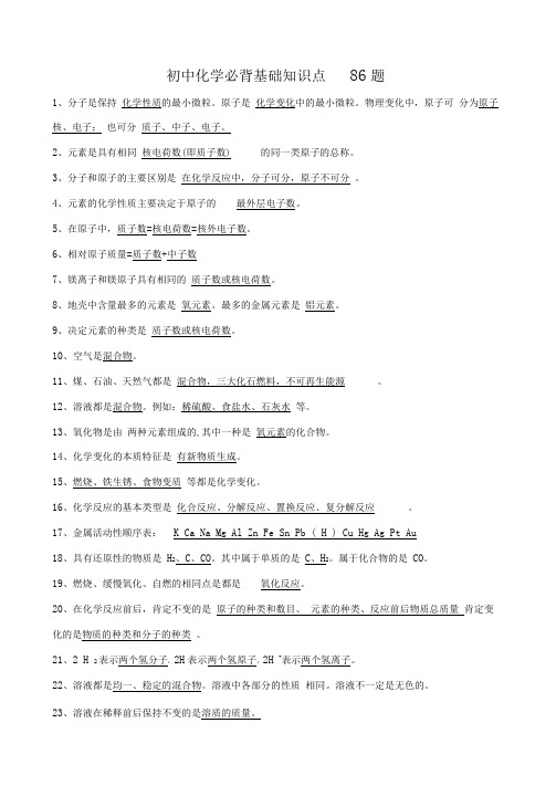 初中化学必背基础知识点86题(含答案)