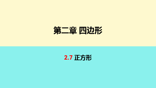 湘教版八年级下册数学《正方形》课件