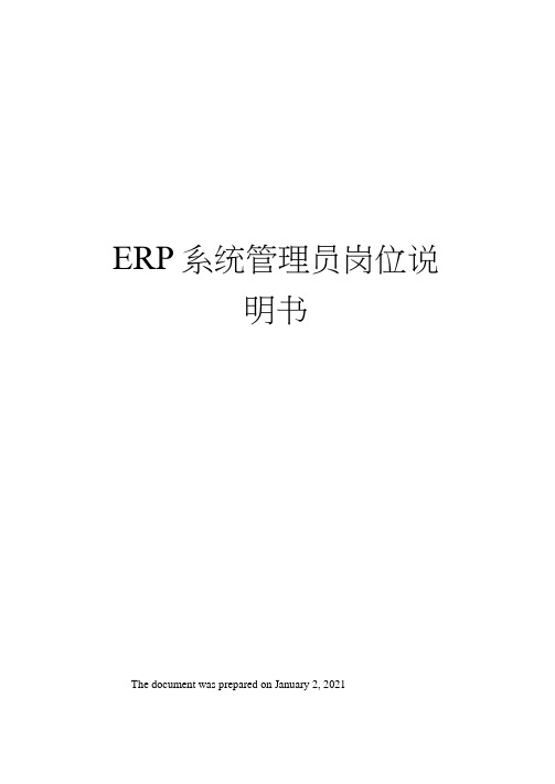 ERP系统管理员岗位说明书