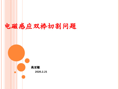 河北省保定市河北安国中学3月高三物理二轮复习电磁感应双棒切割共26张