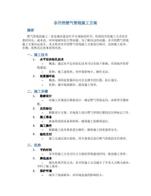 非开挖燃气管线施工方案