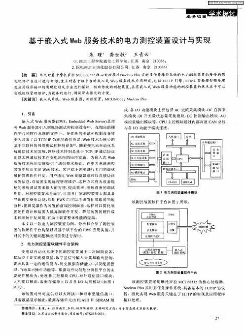 基于嵌入式Web服务技术的电力测控装置设计与实现