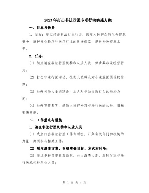 2023年打击非法行医专项行动实施方案