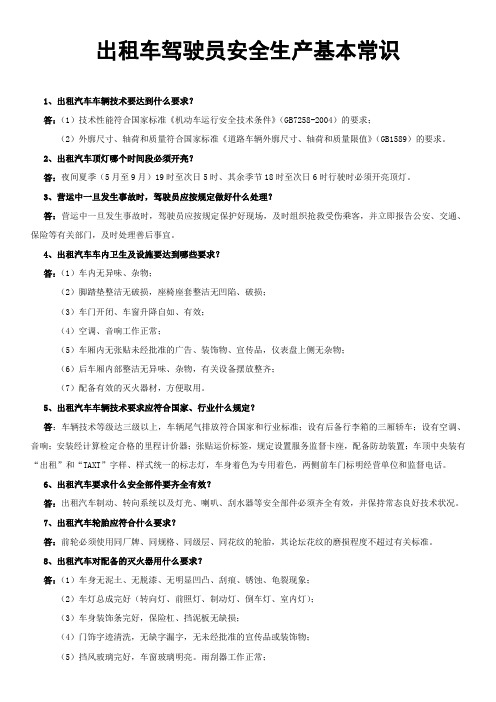 出租车驾驶员安全生产基本常识