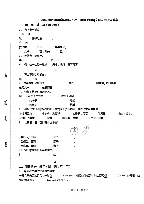 2018-2019年灌南县新安小学一年级下册语文期末测试含答案