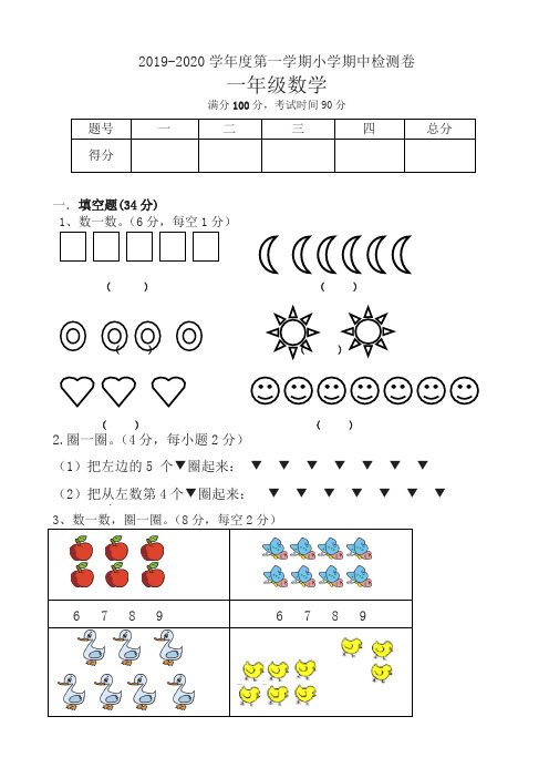 2019最新第一学期一年级数学期中试卷新人教版(精选)