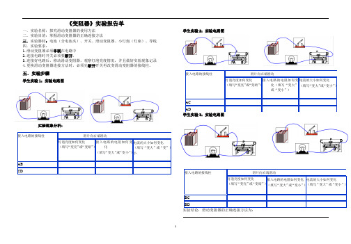 九年级物理  变阻器 实验报告单