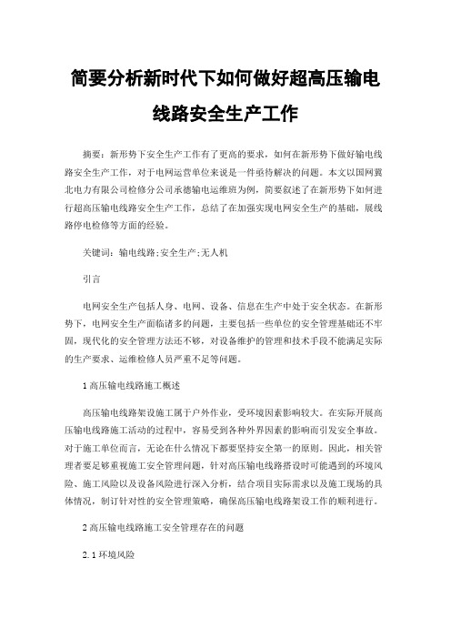 简要分析新时代下如何做好超高压输电线路安全生产工作