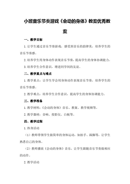 小班音乐节奏游戏《会动的身体》教案优秀教案