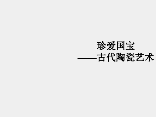 人教版小学五年级美术上册珍爱国宝——古代陶瓷艺术_课件1