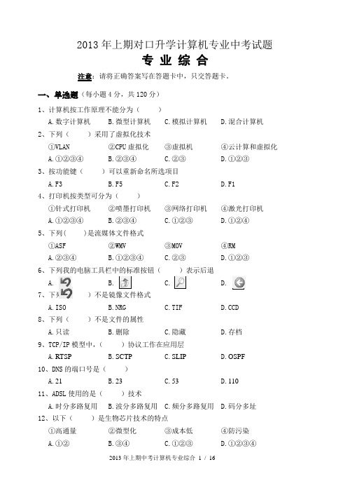 2013年上期对口升学计算机专业中考试题