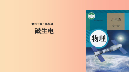 九年级物理全册20.5磁生电-新人教版