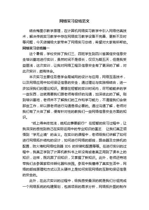 网络实习总结范文