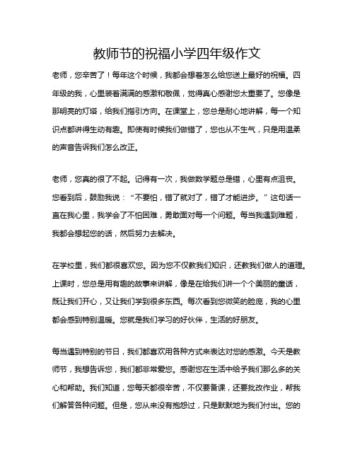 教师节的祝福小学四年级作文