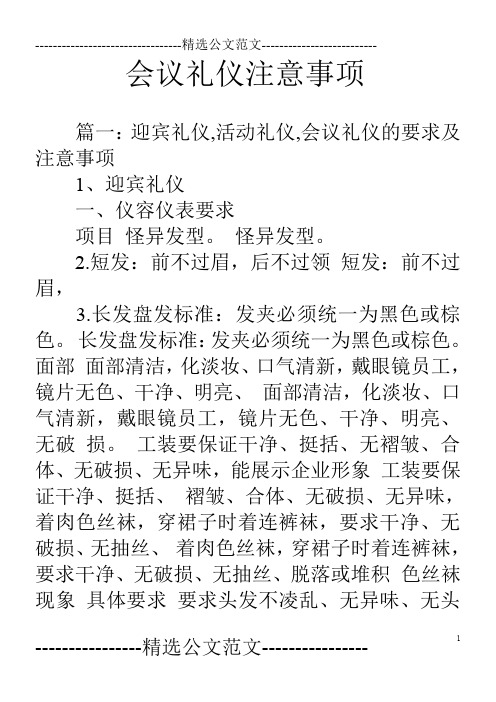 会议礼仪注意事项