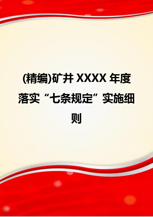 (精编)矿井XXXX年度落实“七条规定”实施细则