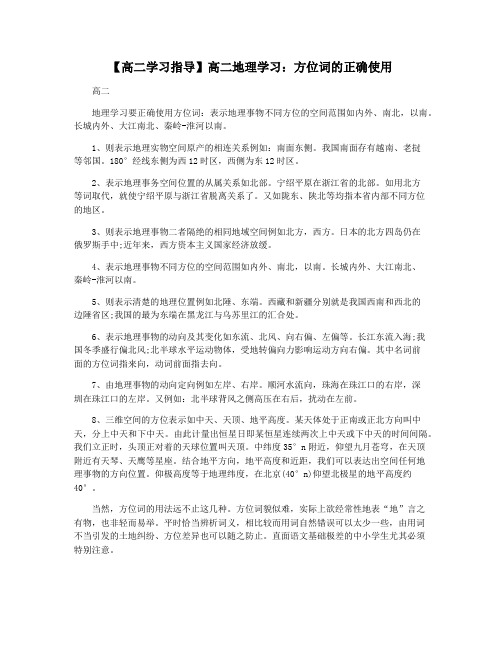 【高二学习指导】高二地理学习：方位词的正确使用