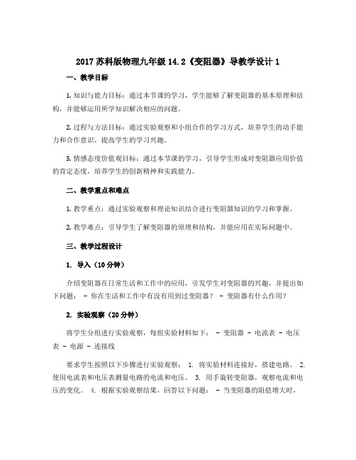 2017苏科版物理九年级14.2《变阻器》导教学设计1