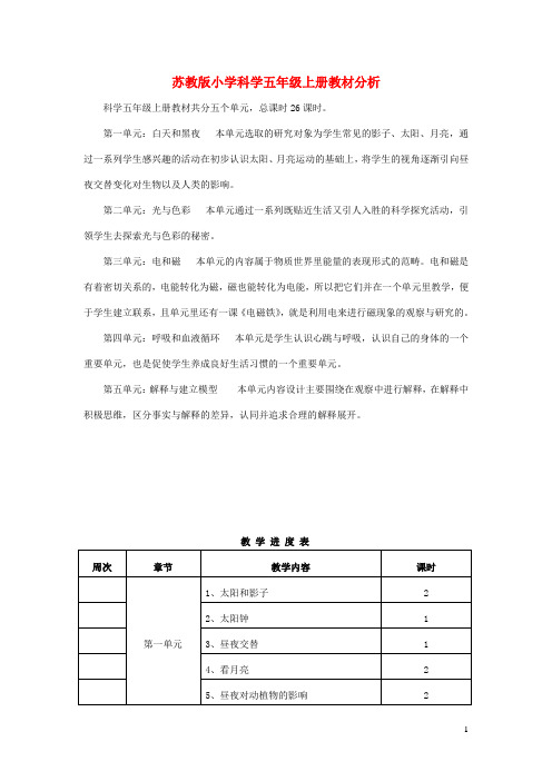 五年级科学上册教材分析苏教版