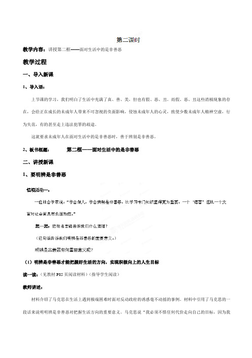 山东省胶南市理务关镇中心中学鲁教版七年级下册第八单元第十七课第二框《面对生活中的是非善恶》教案