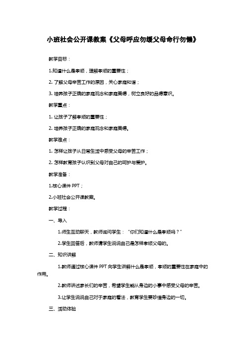 小班社会公开课教案《父母呼应勿缓父母命行勿懒》