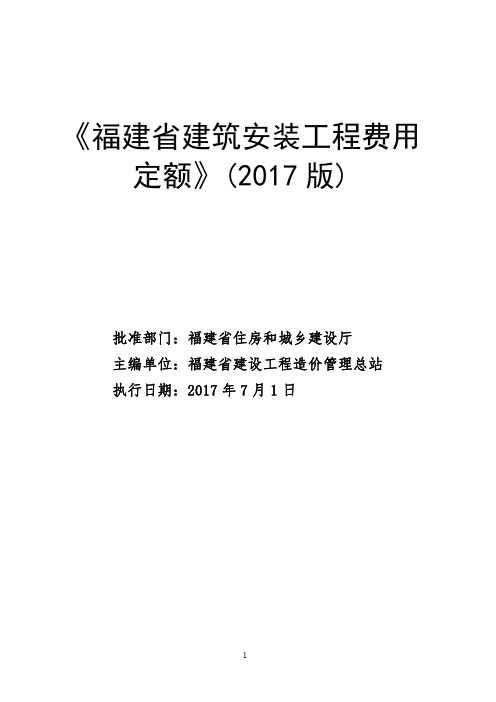 《福建省建筑安装工程费用定额》(2017版)